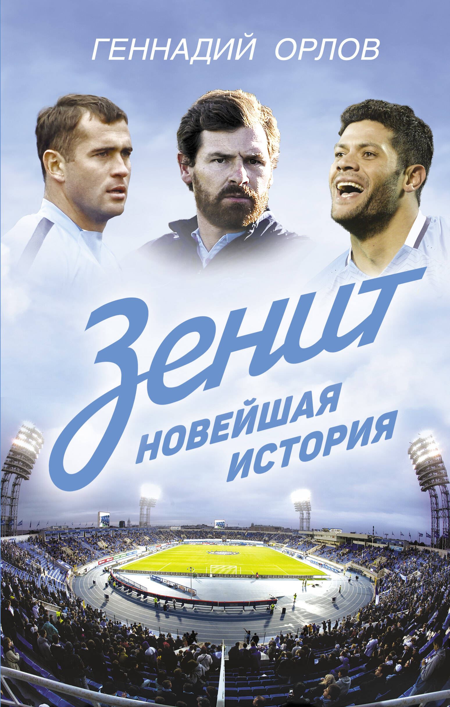 Орлов Геннадий Сергеевич Зенит. Новейшая история - страница 0