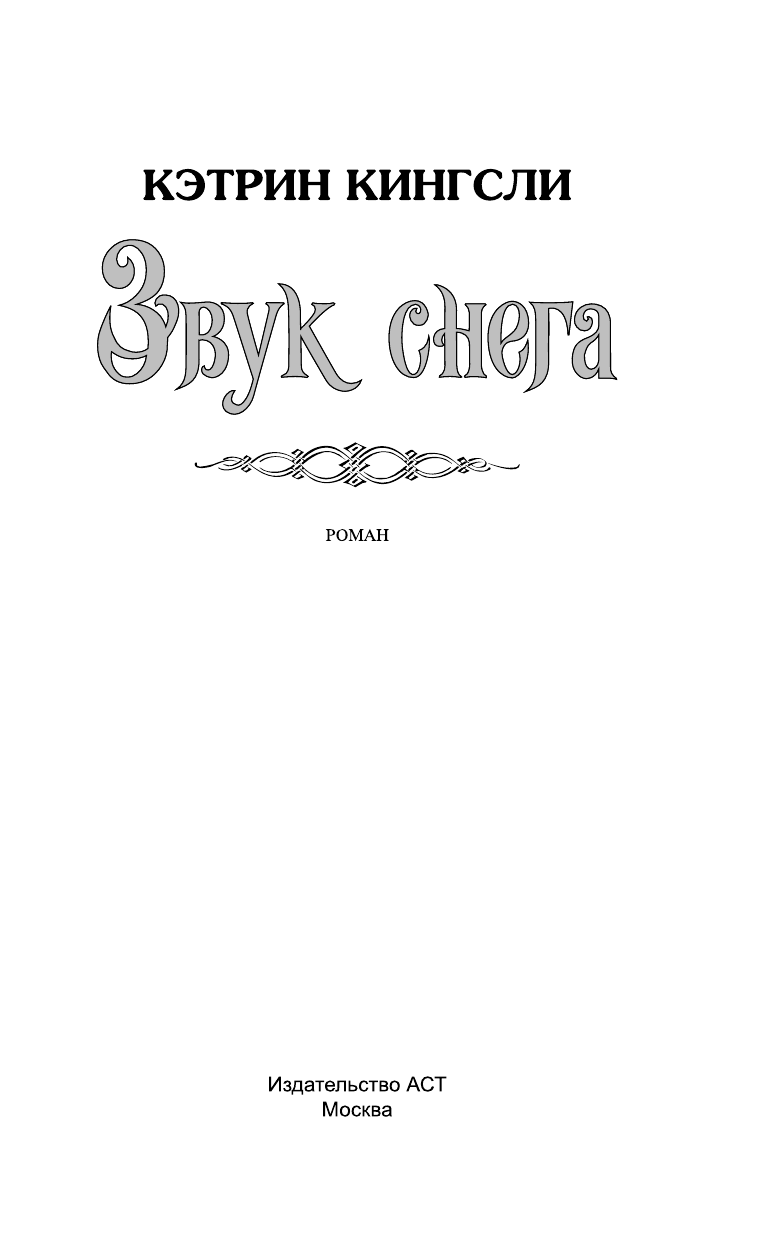 Кингсли Кэтрин Звук снега - страница 2
