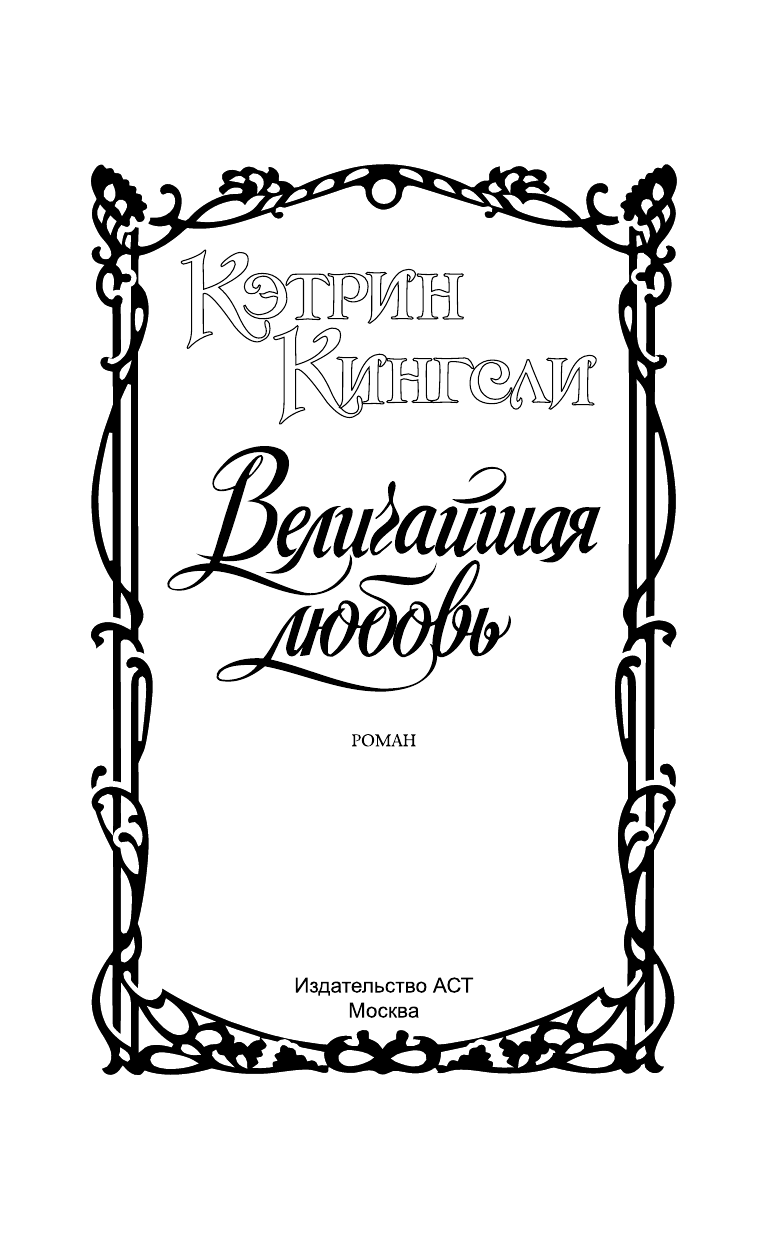 Кингсли Кэтрин Величайшая любовь - страница 2