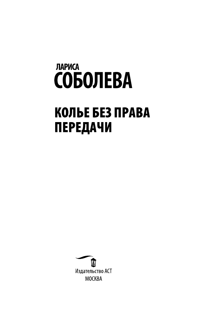 Соболева Лариса Павловна Колье без права передачи - страница 4