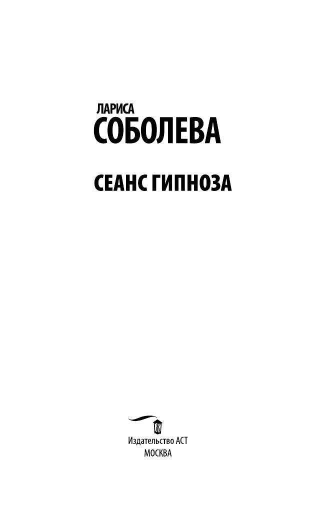 Соболева Лариса Павловна Сеанс гипноза - страница 4