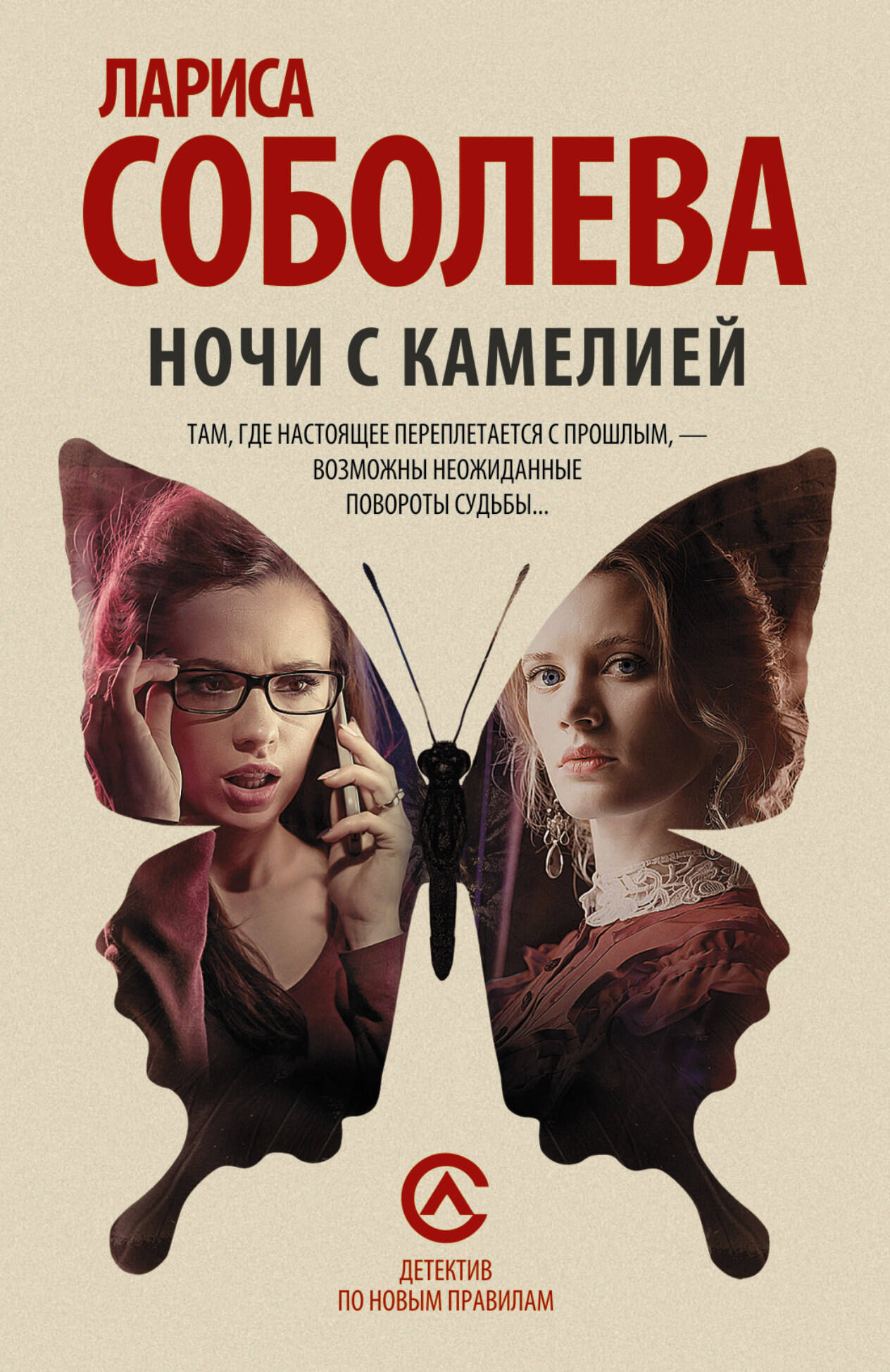 Соболева Лариса Павловна Ночи с Камелией - страница 0