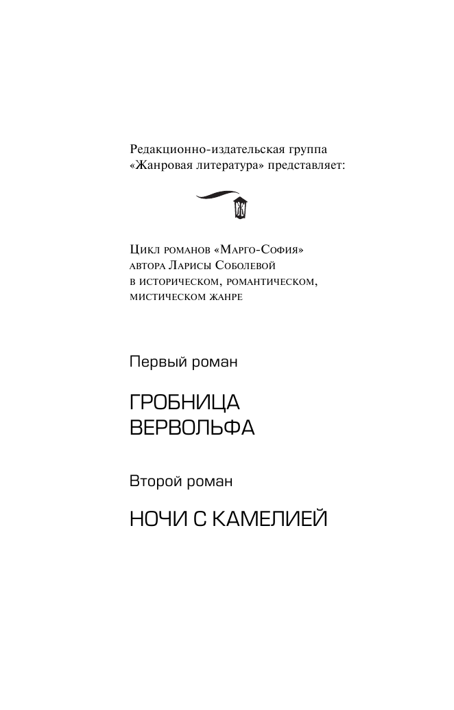Соболева Лариса Павловна Ночи с Камелией - страница 3