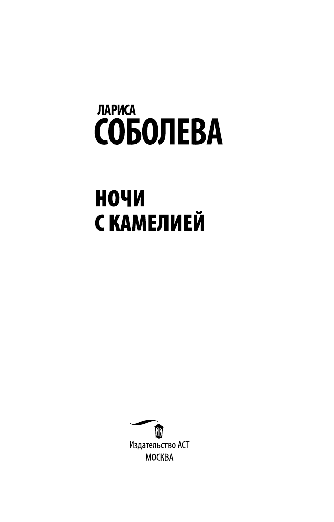 Соболева Лариса Павловна Ночи с Камелией - страница 4