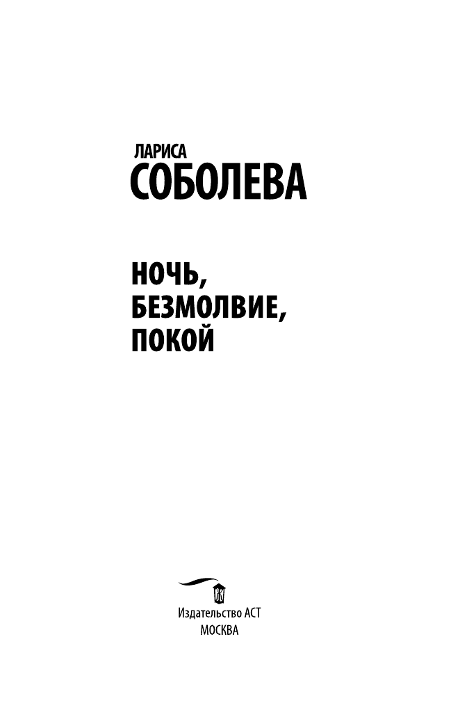 Соболева Лариса Павловна Ночь, безмолвие, покой - страница 4
