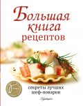Большая книга рецептов. Секреты лучших шеф-поваров