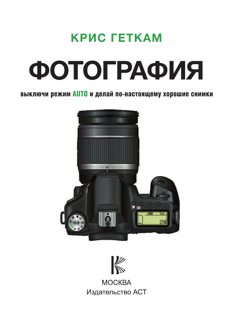 Геткам Крис Фотография. Выключи режим Auto и делай по-настоящему хорошие снимки - страница 3