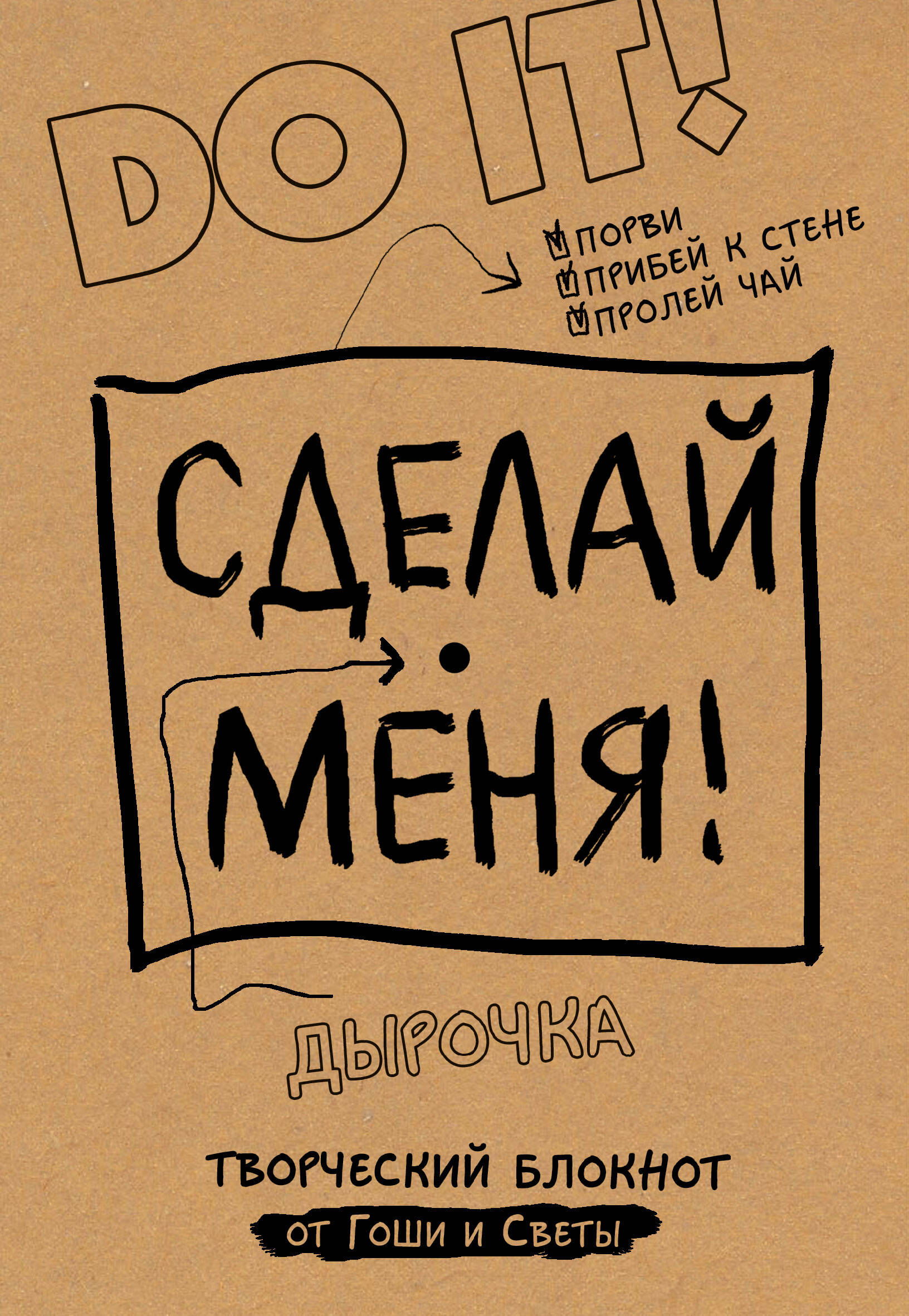 Прокопенков Георгий Юрьевич, Карсаева Светлана Ивановна Сделай меня! Do it! - страница 0