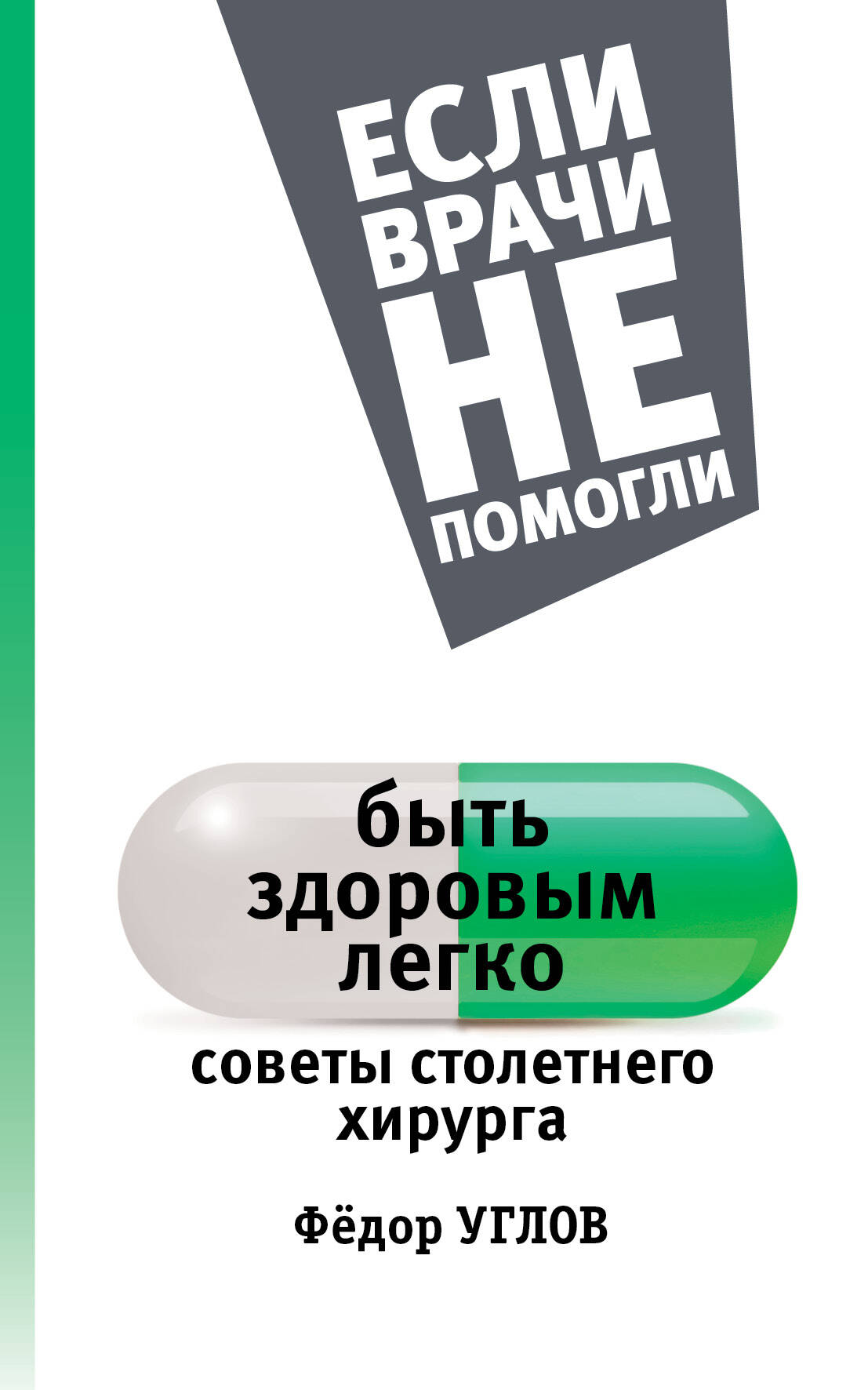 Углов Федор Григорьевич Быть здоровым легко: советы столетнего хирурга - страница 0