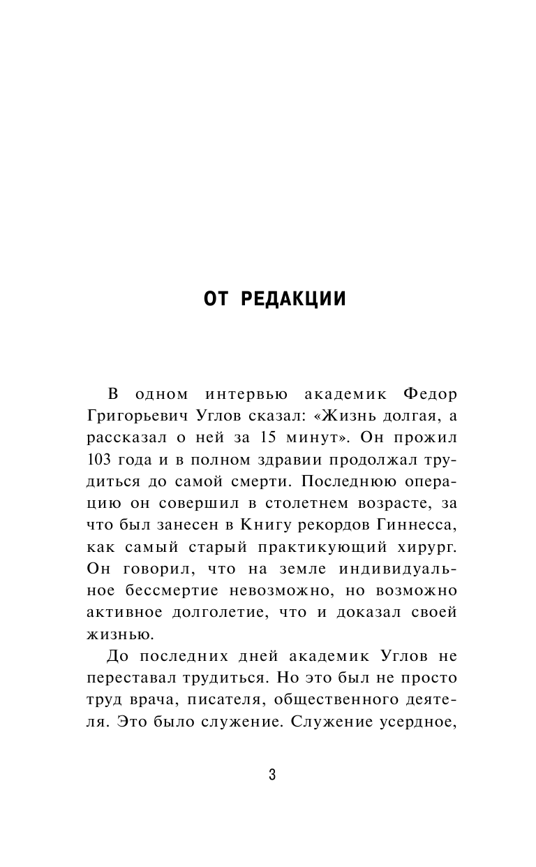 Углов Федор Григорьевич Быть здоровым легко: советы столетнего хирурга - страница 4