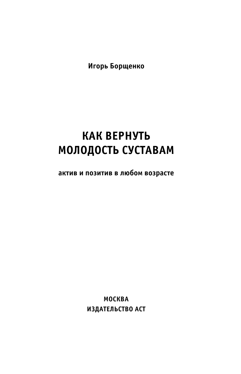 Борщенко И. А. Как вернуть молодость суставам: актив и позитив в любом возрасте - страница 2