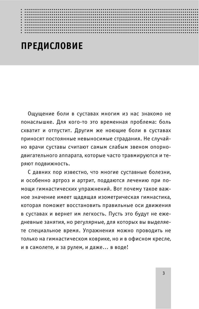 Борщенко И. А. Как вернуть молодость суставам: актив и позитив в любом возрасте - страница 4