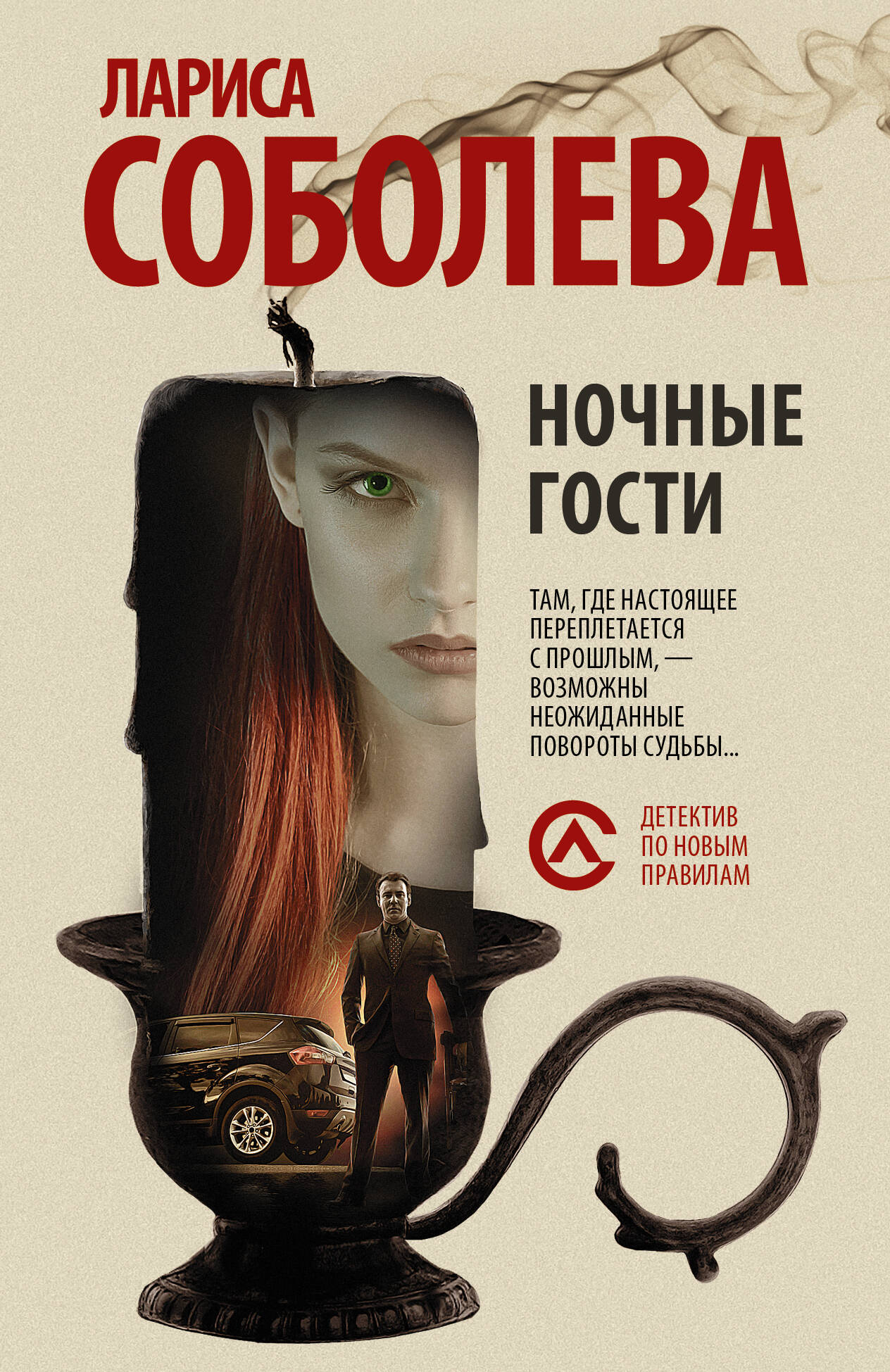 Соболева Лариса Павловна Ночные гости - страница 0