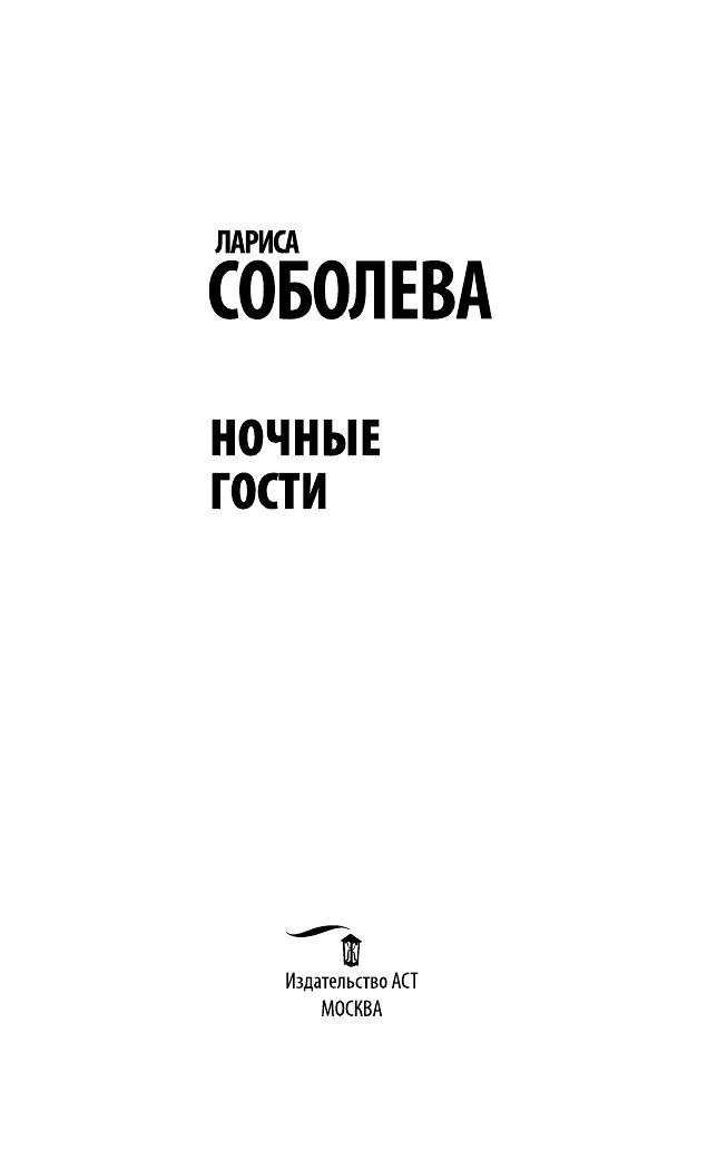 Соболева Лариса Павловна Ночные гости - страница 4