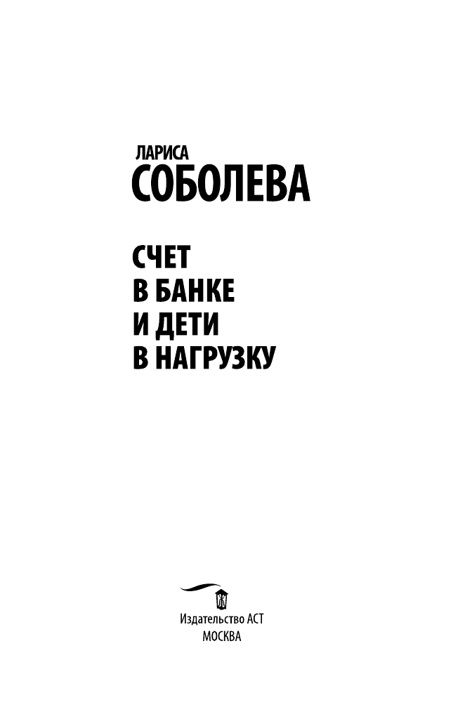 Соболева Лариса Павловна Счет в банке и дети в нагрузку - страница 4