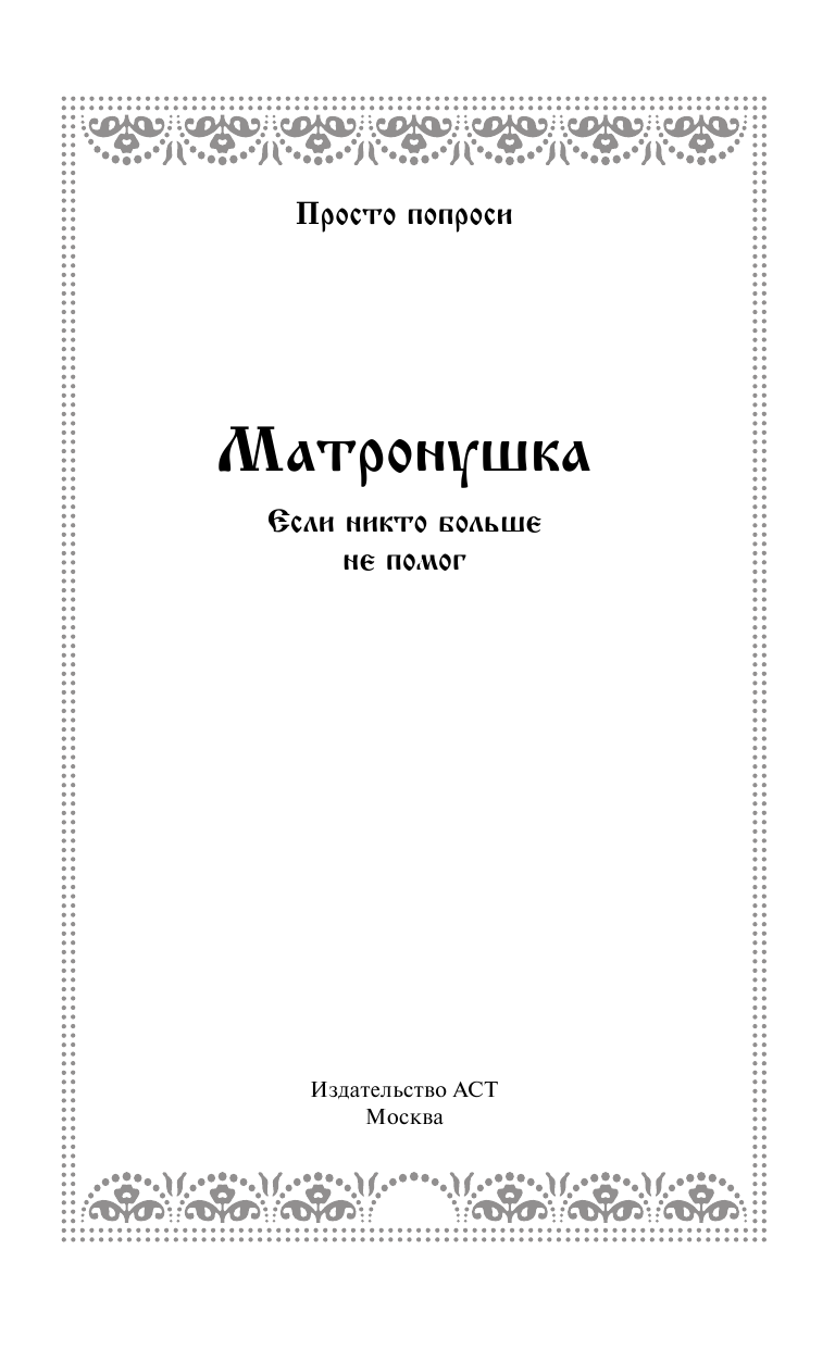 Мацукевич Анатолий Александрович Матронушка: если никто больше не помог - страница 2