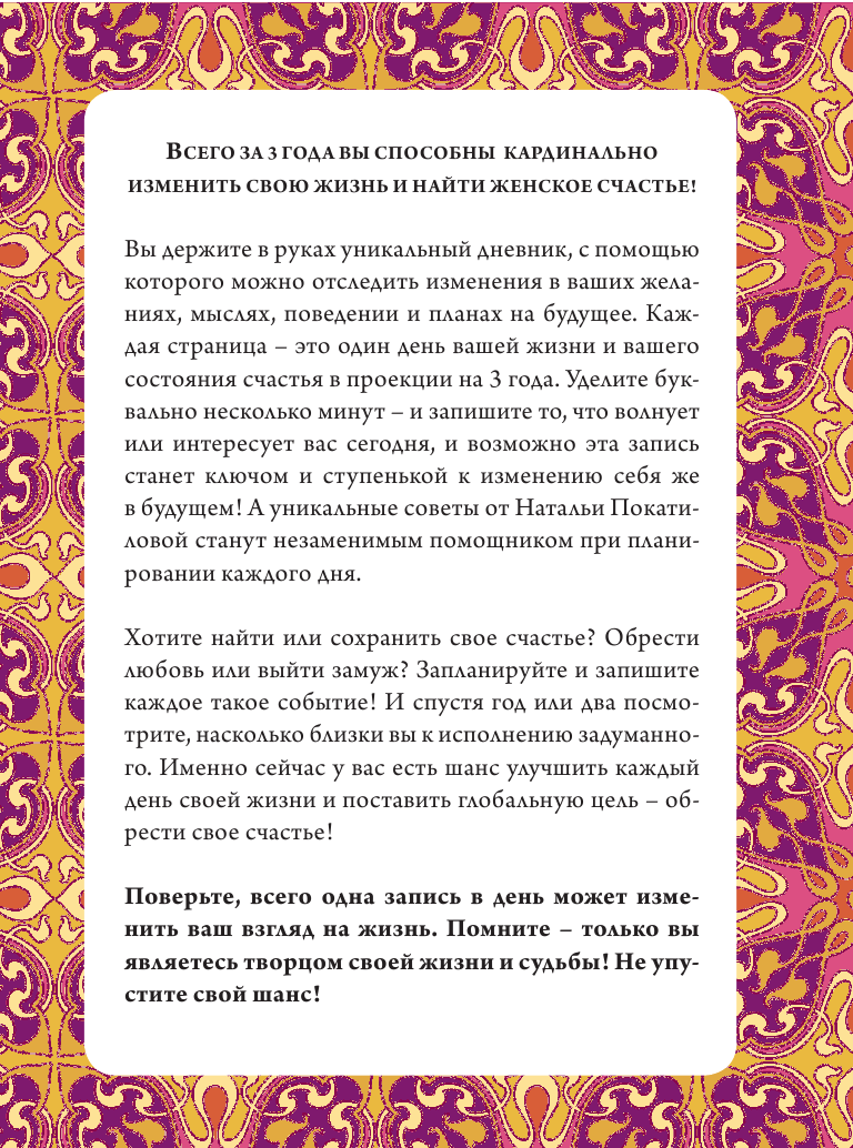 Покатилова Наталья Анатольевна 3 года на пути к женскому счастью: 1096 дней, чтобы изменить свою жизнь! - страница 2