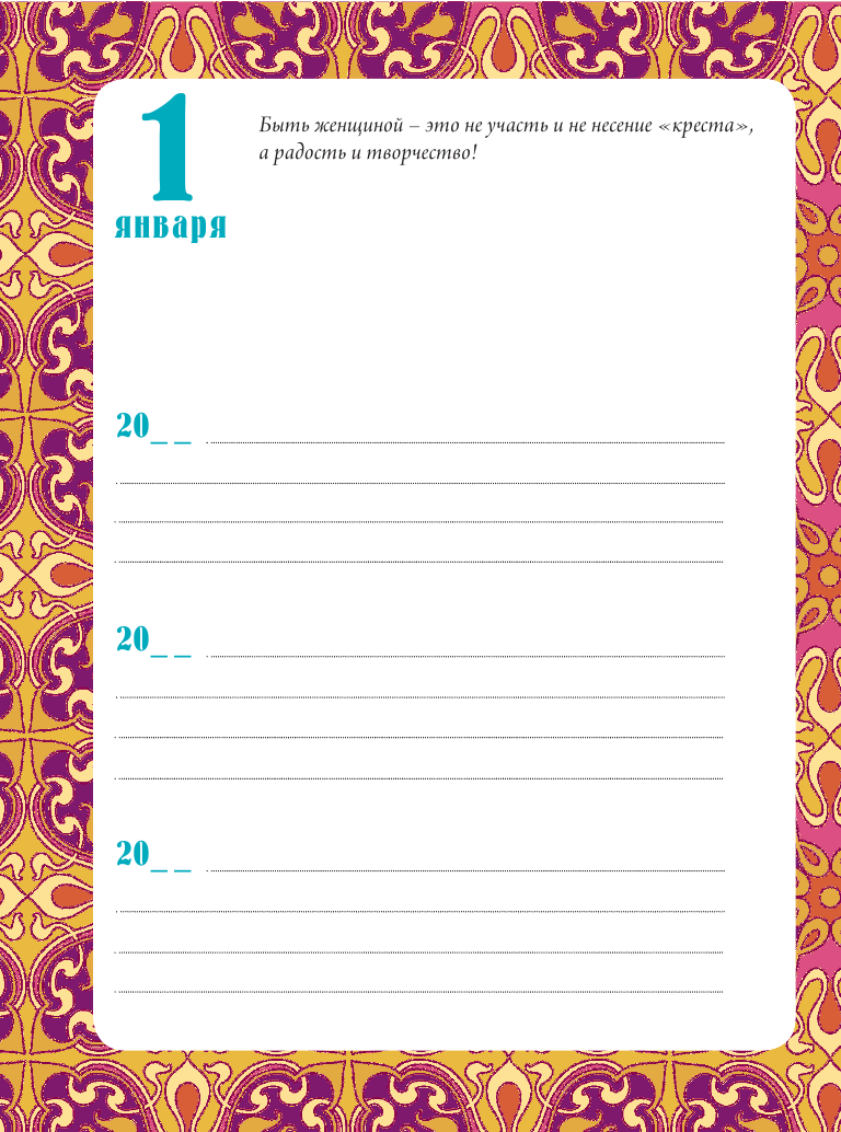 Покатилова Наталья Анатольевна 3 года на пути к женскому счастью: 1096 дней, чтобы изменить свою жизнь! - страница 3