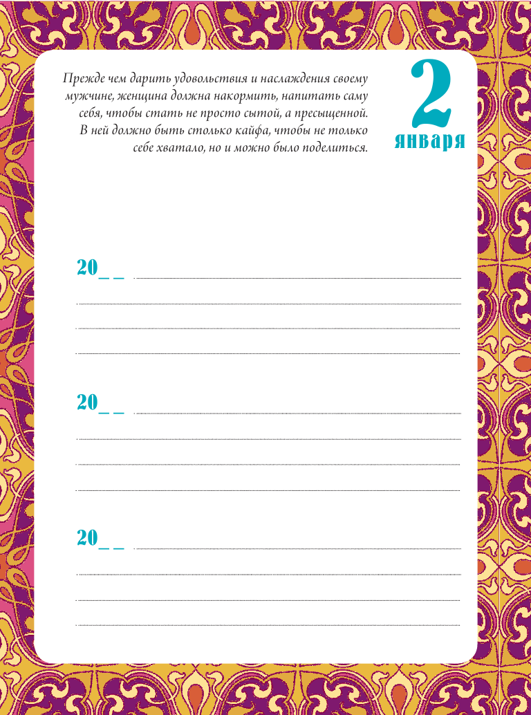 Покатилова Наталья Анатольевна 3 года на пути к женскому счастью: 1096 дней, чтобы изменить свою жизнь! - страница 4