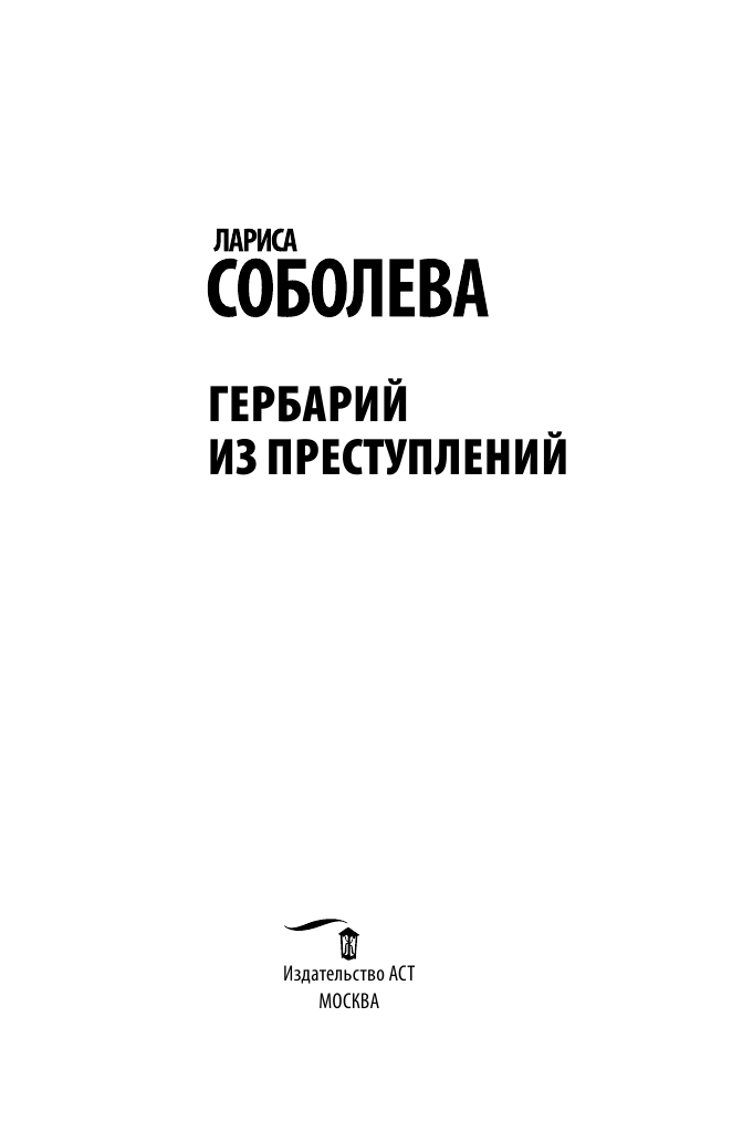 Соболева Лариса Павловна Гербарий из преступлений - страница 4