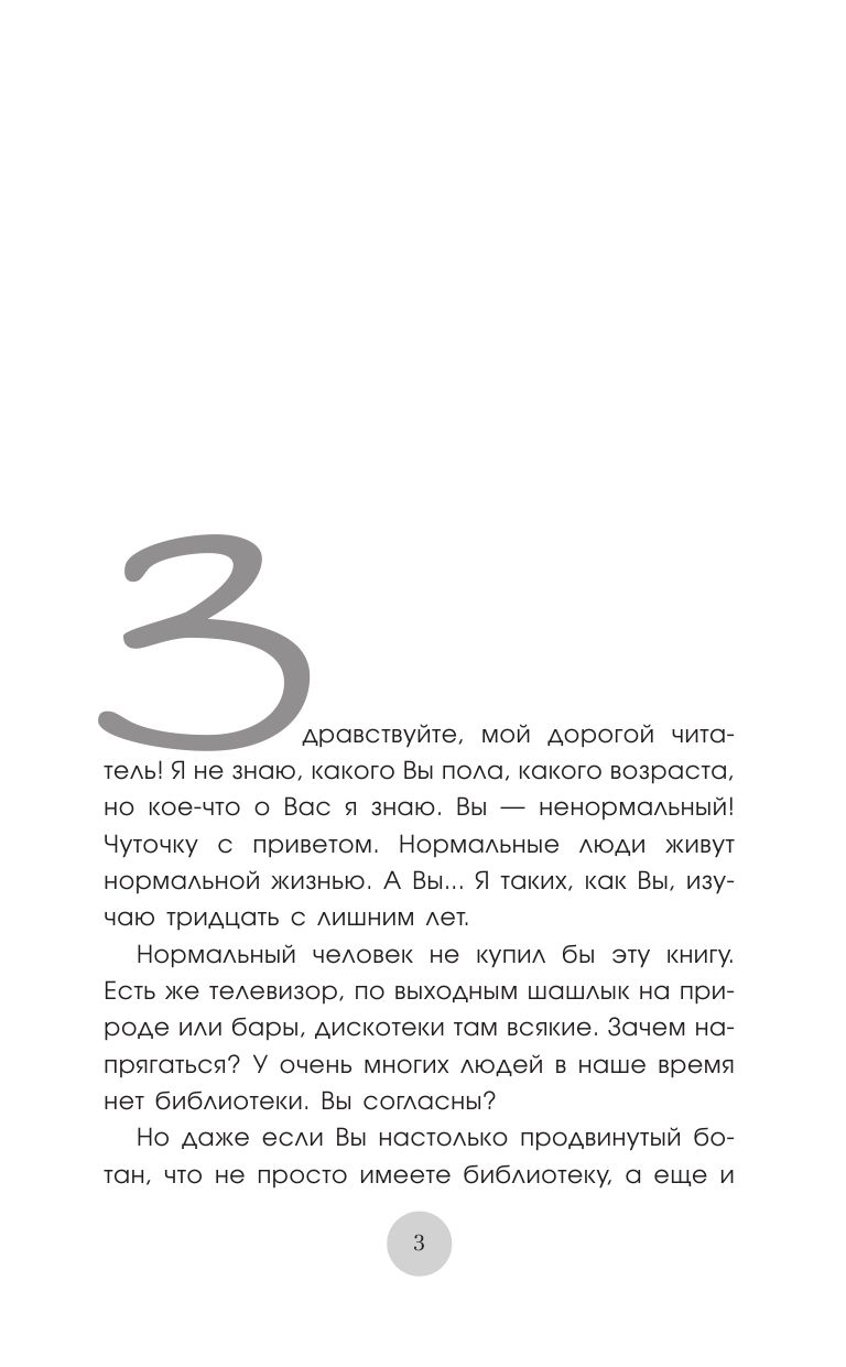 Норбеков Мирзакарим Санакулович Опыт дурака 2. Ключи к самому себе - страница 4
