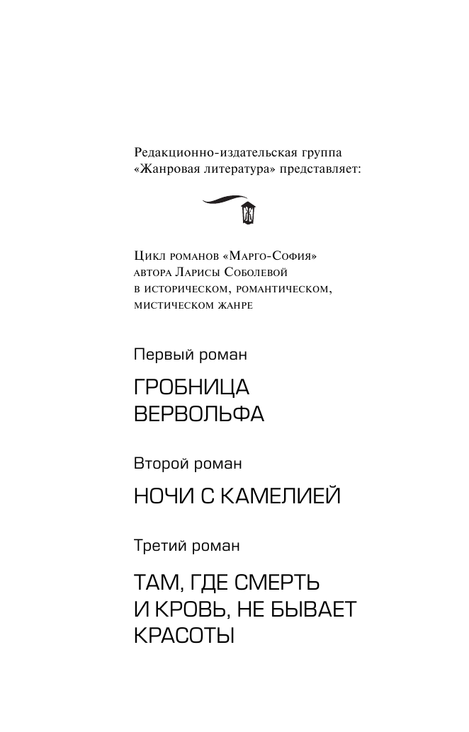Соболева Лариса Павловна Там, где смерть и кровь, не бывает красоты - страница 3
