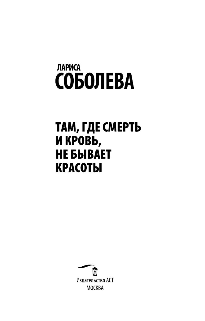 Соболева Лариса Павловна Там, где смерть и кровь, не бывает красоты - страница 4