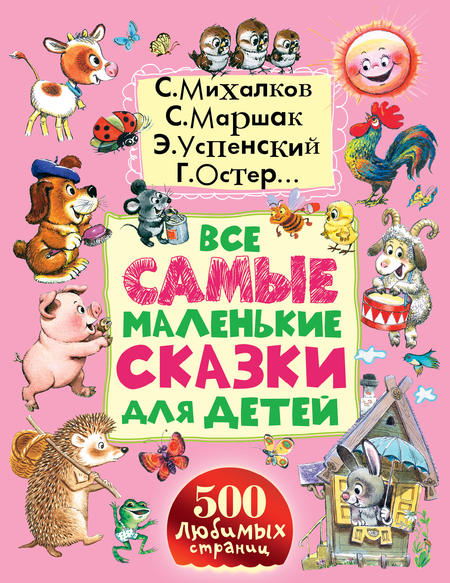Михалков Сергей Владимирович, Маршак Самуил Яковлевич, Успенский Эдуард Николаевич, Остер Григорий Бенционович Все самые маленькие сказки для детей - страница 0