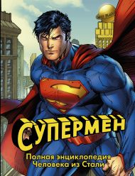 Уоллес Дэниел — Супермен. Полная энциклопедия человека из стали