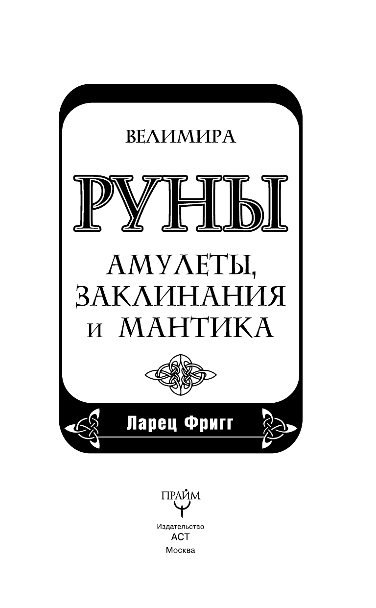 Велимира   Руны: амулеты, заклинания и мантика. Ларец Фригг - страница 4
