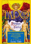 Обложка книги Таро Райдера-Уэйта. 78 карт и простое руководство для гадания, предсказания судьбы