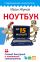 Ноутбук за 15 минут. Самый быстрый и понятный самоучитель