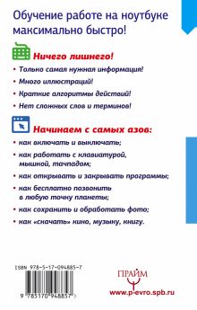 Ноутбук за 15 минут. Самый быстрый и понятный самоучитель