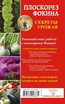 Плоскорез Фокина. Секреты урожая