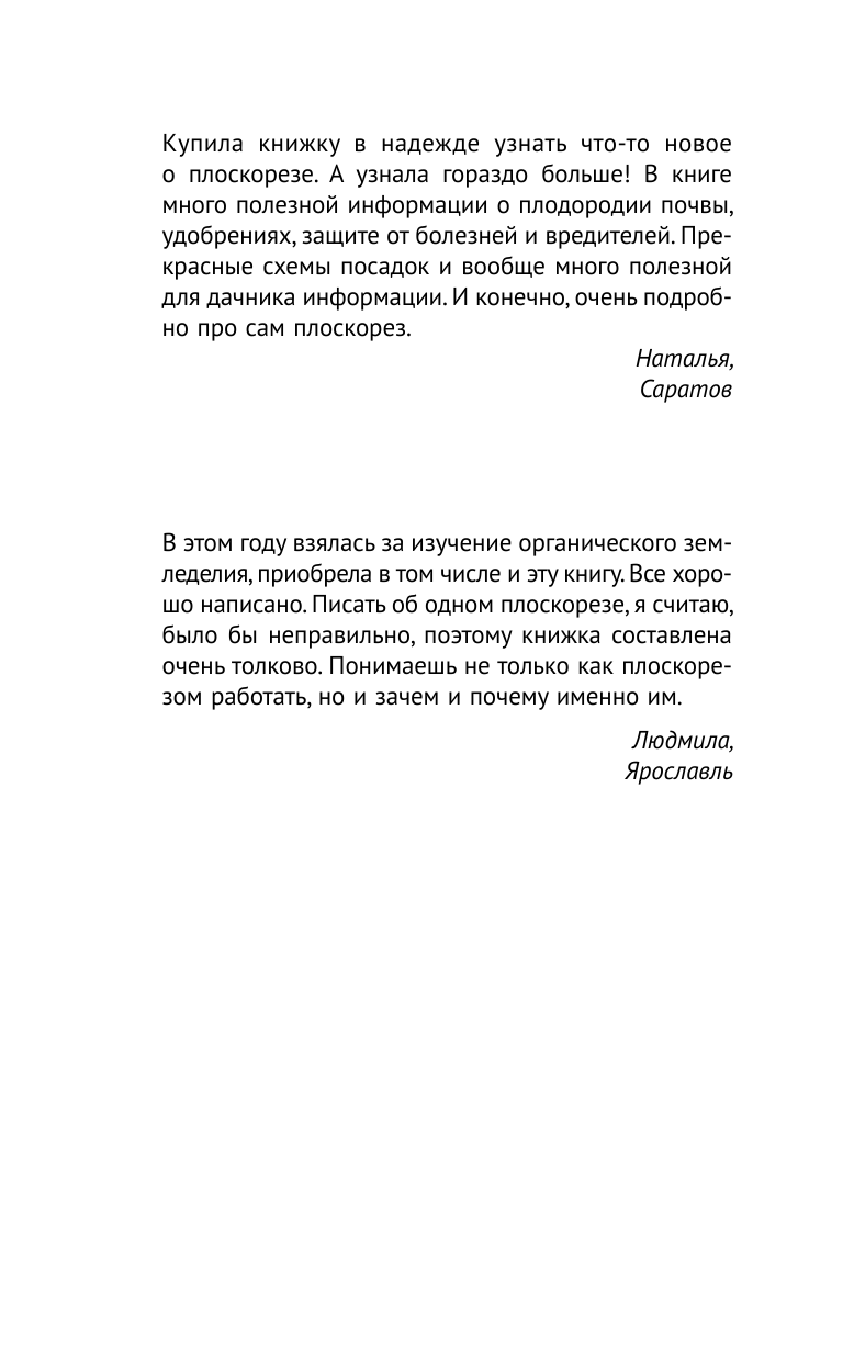 Герасимова Наталья Плоскорез Фокина. Секреты урожая - страница 3