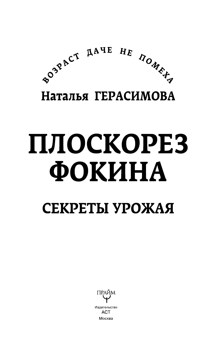 Герасимова Наталья Плоскорез Фокина. Секреты урожая - страница 4