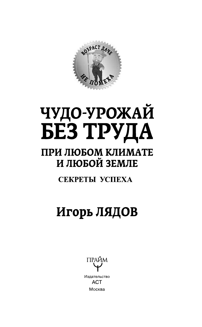 Лядов Игорь Владимирович Чудо-урожай без труда. При любом климате и любой земле. Секреты успеха - страница 4