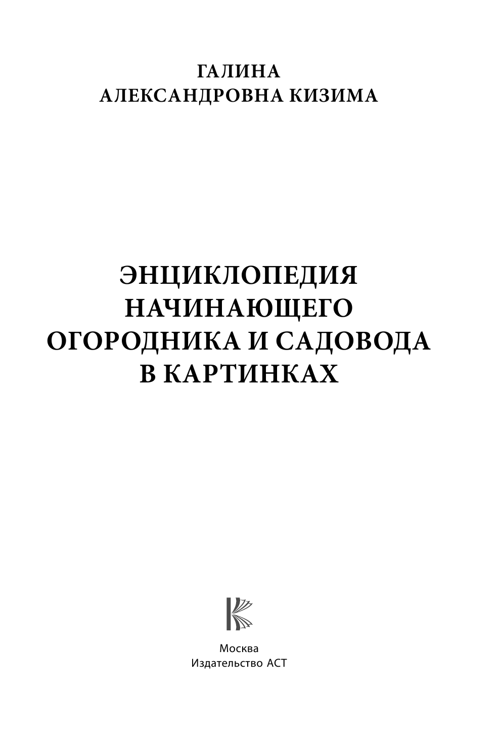 Кизима Галина Александровна Энциклопедия начинающего огородника и садовода в картинках - страница 2