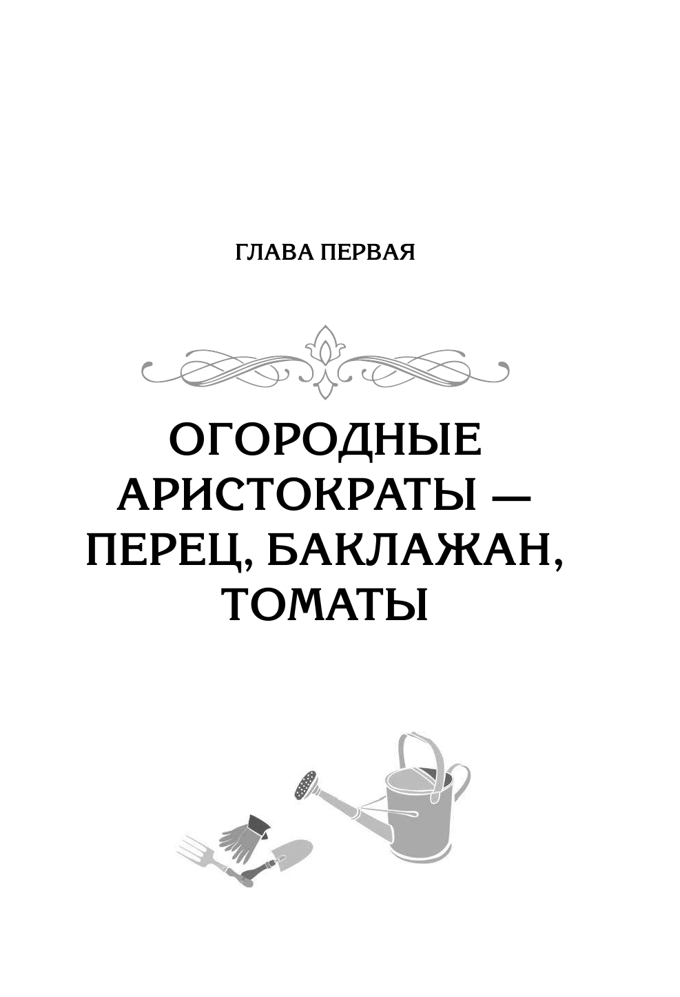 Кизима Галина Александровна Энциклопедия начинающего огородника и садовода в картинках - страница 4