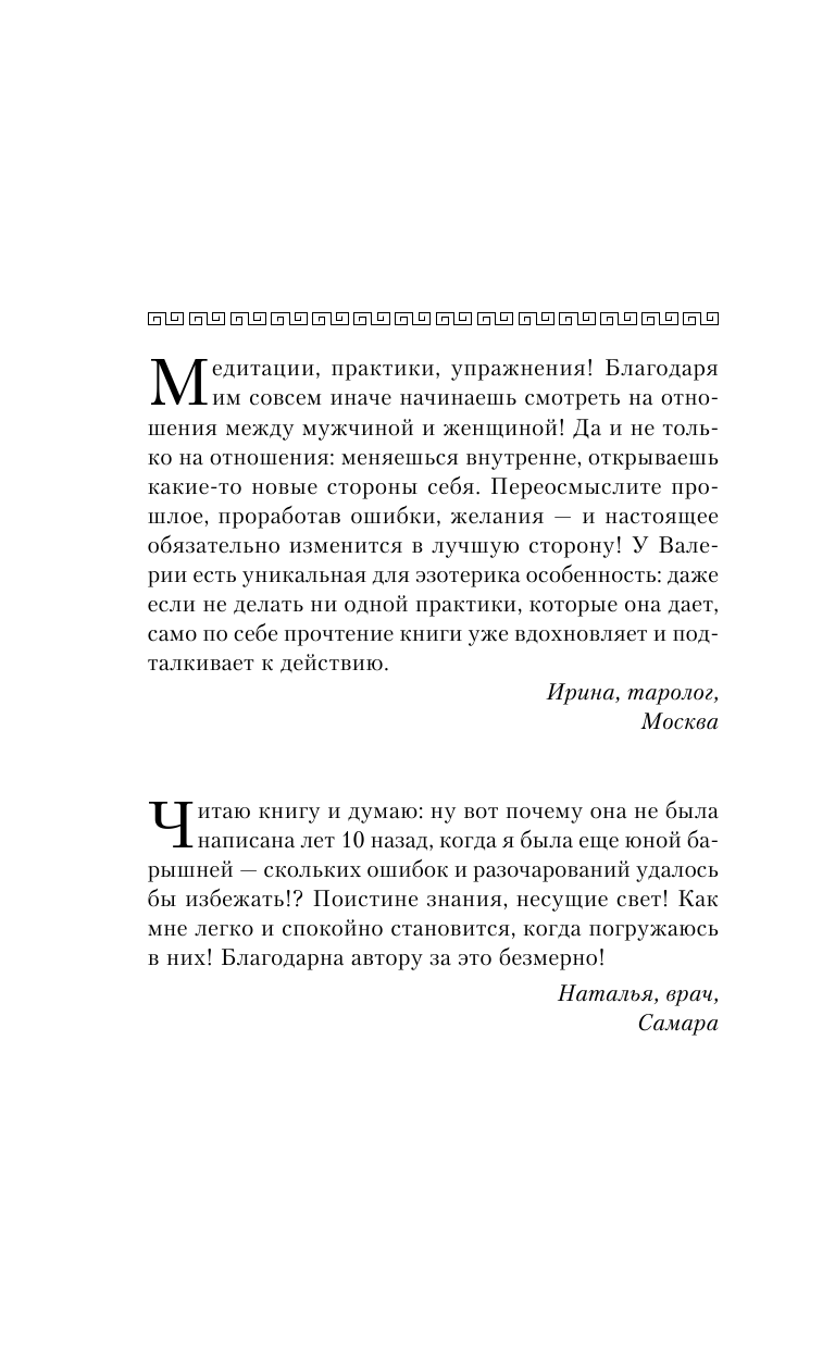 Лукьянова Валерия  Аматуе. Секреты кармических встреч и отношений - страница 3