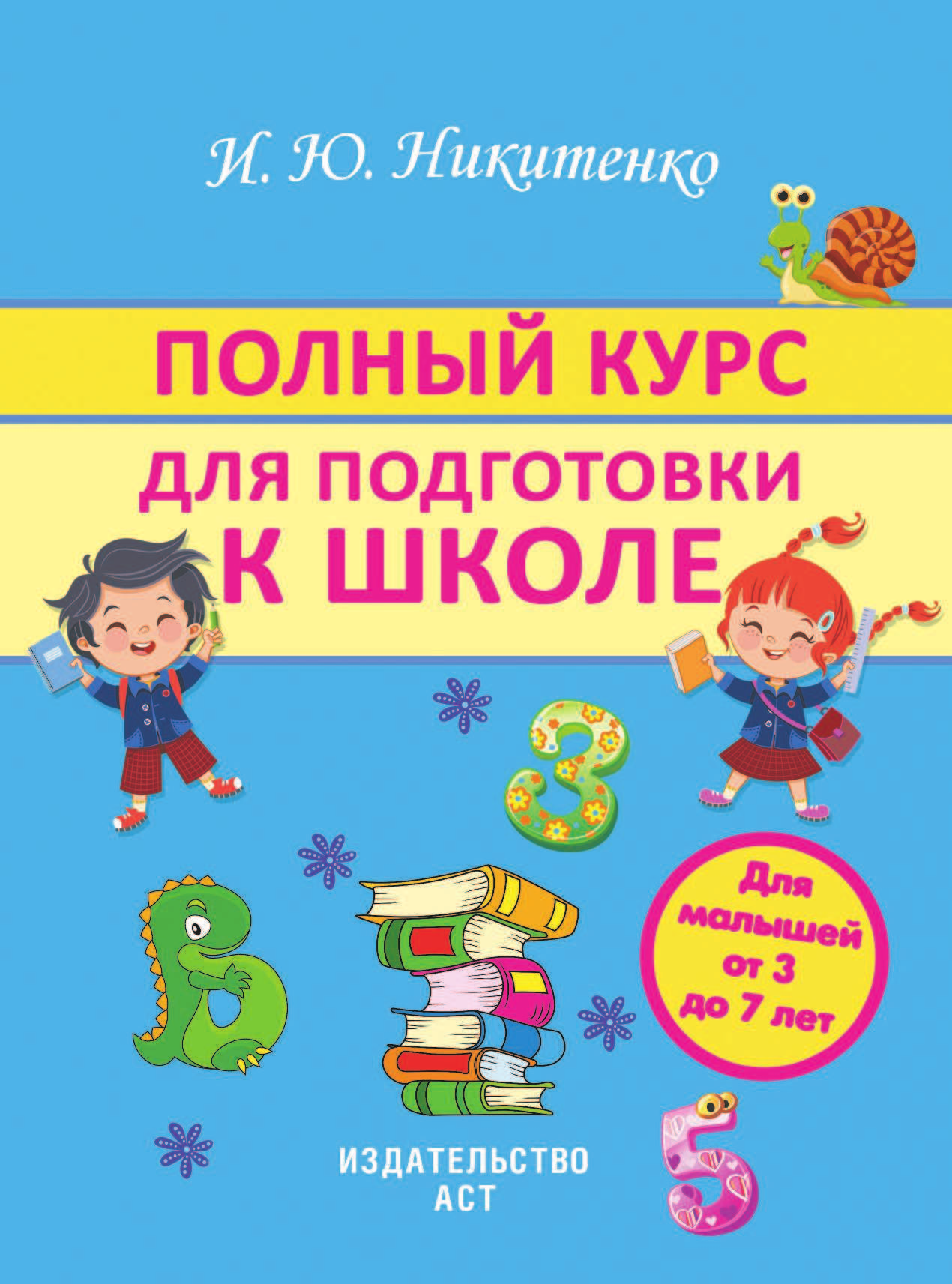  Полный курс подготовки к школе - страница 2