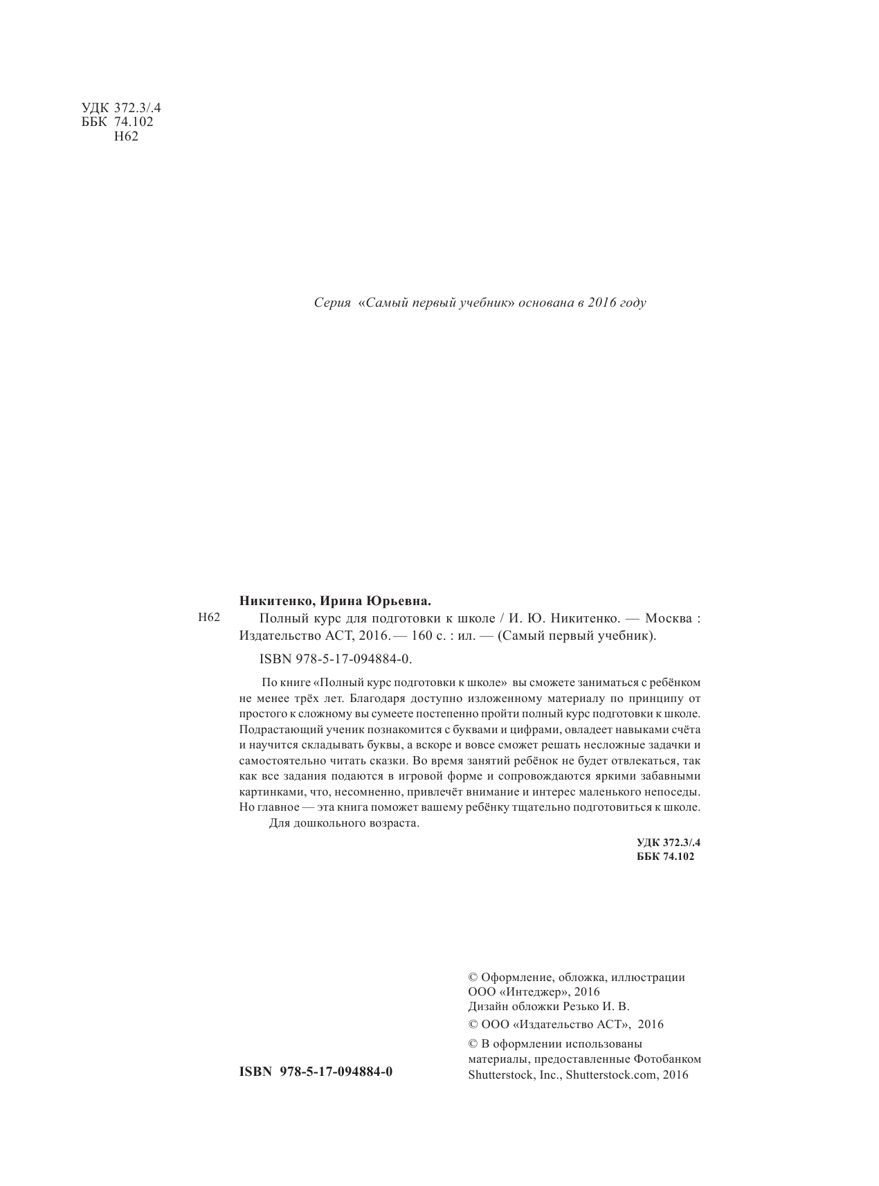  Полный курс подготовки к школе - страница 3