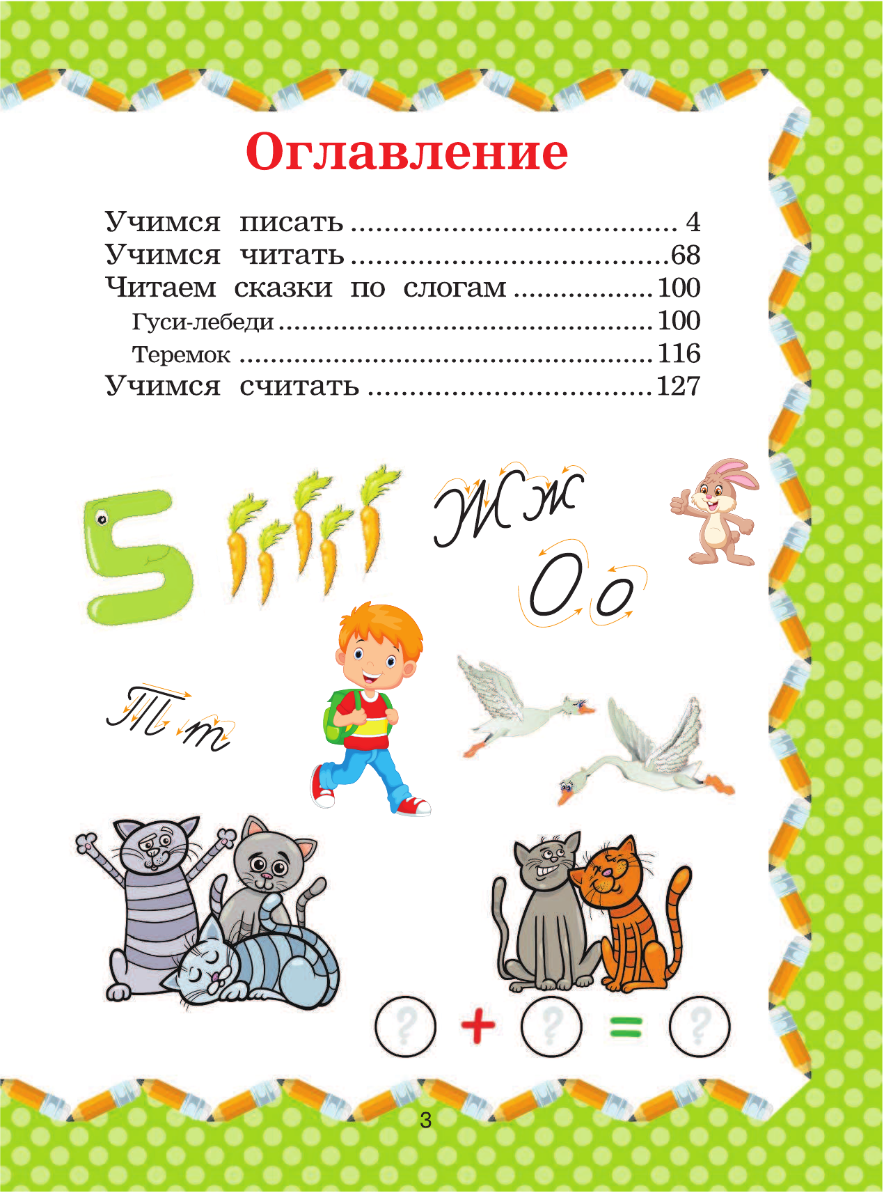  Полный курс подготовки к школе - страница 4