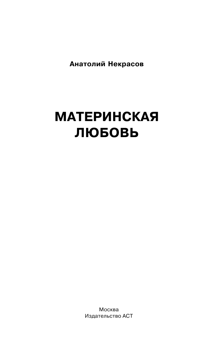 Некрасов Анатолий Александрович Материнская любовь - страница 2