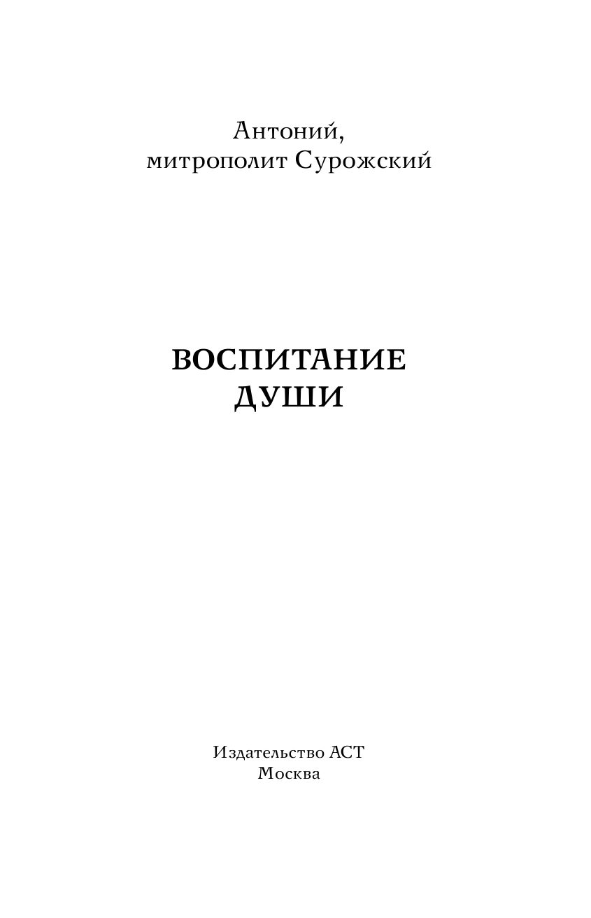 Митрополит Сурожский Антоний Воспитание души - страница 2