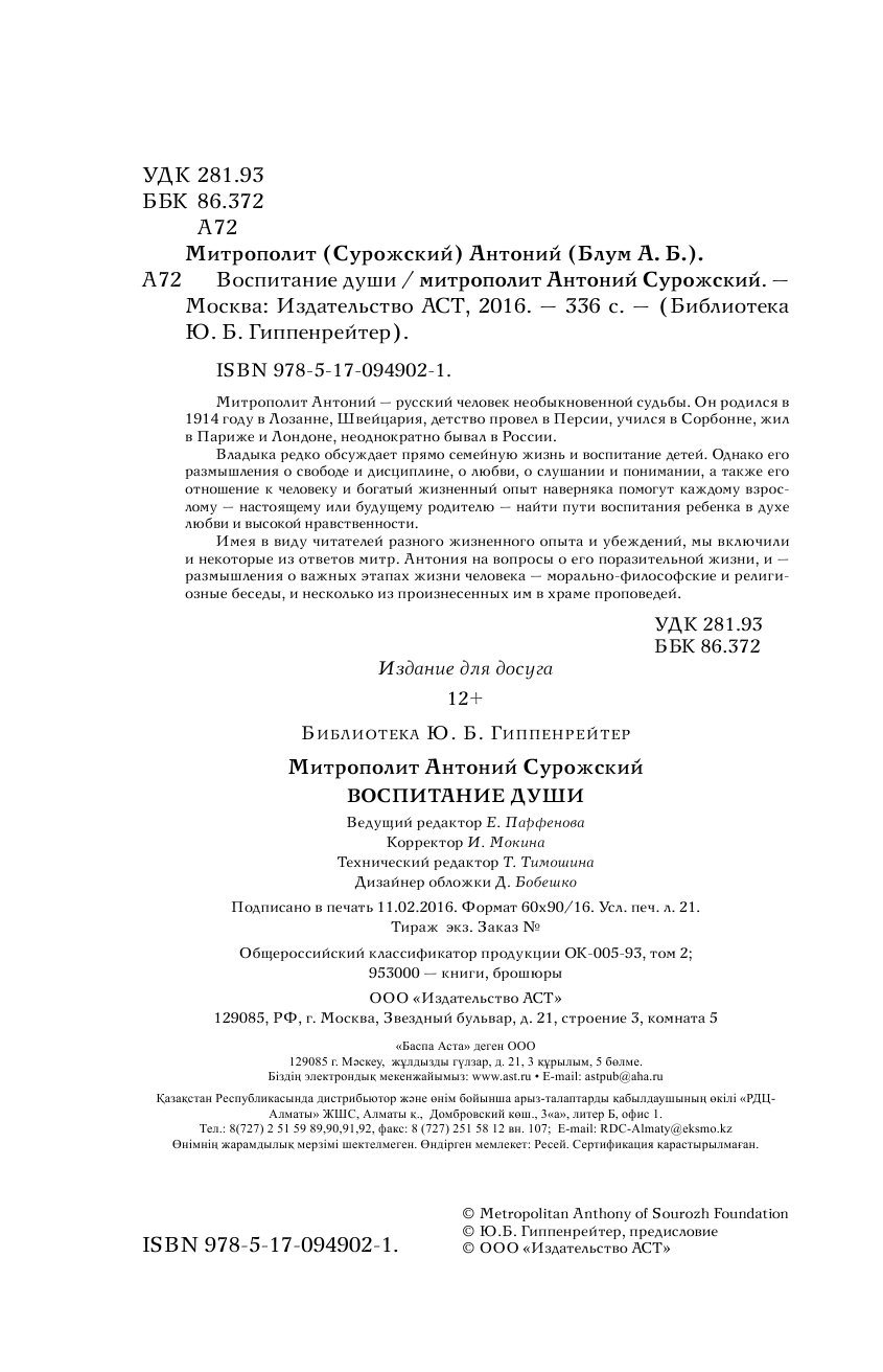 Митрополит Сурожский Антоний Воспитание души - страница 3