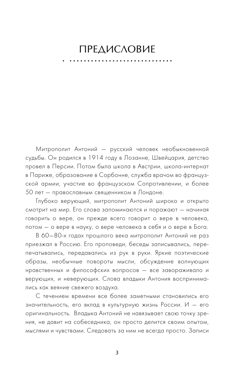 Митрополит Сурожский Антоний Воспитание души - страница 4