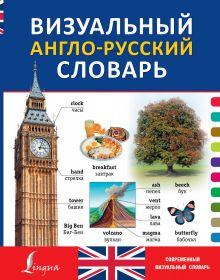 Визуальный англо-русский словарь