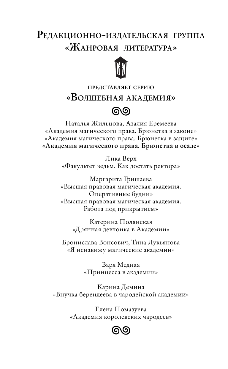 Жильцова Наталья Сергеевна, Еремеева Азалия Николаевна Академия магического права. Брюнетка в осаде - страница 3