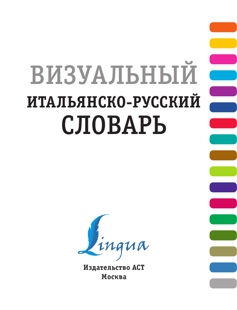  Визуальный итальянско-русский словарь - страница 2